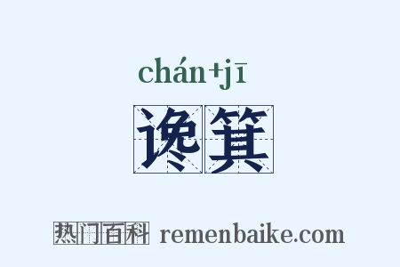 谗箕是什么意思的图片